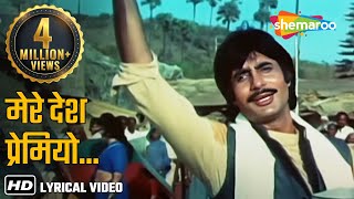 हर घर तिरंगा | Mere Desh Premiyon | Desh Preme (1982) Song | Amitabh B, Shammi K | Patriotic Song