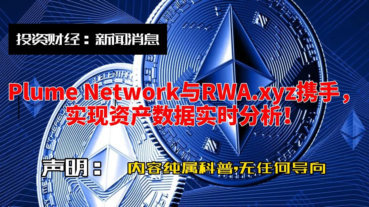 Plume Network与RWA xyz携手，实现资产数据实时分析！ - YouTube