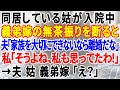 【スカッとする話】姑と義弟嫁にはずっとイライラしていた私！ある日、義弟嫁の無茶振りを断ると、夫「こんなことが続くようなら離婚だな」→私「そうよね、私もそう思ってたわ！」そう返答してやった結果‥
