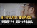 美沙冬與清潔針具被捲選戰 醫界籲別汙名化:屬第一線治療非毒品－民視新聞