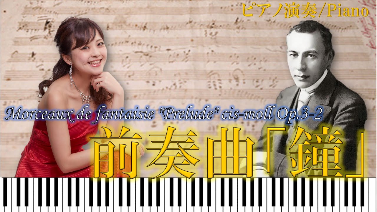 ラフマニノフ：幻想的小品集 前奏曲≪鐘≫ Op.3-2 嬰ハ短調/ ピアノ