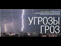 ❗ГРОЗА - угроза! УРОКИ БЕЗОПАСНОСТИ