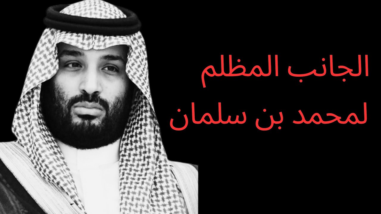 الجانب المظلم لمحمد بن سلمان | أسرار نفسية لا أحد يتكلم عنها!