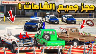 طفل راعي الشاص | حجز جميع الشاصات مطاردة...!🔥🔥!! | فلم قراند GTA V