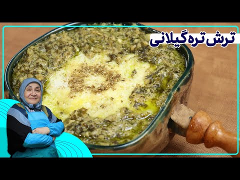 با الهام از ترش تره گیلانی خورشتی با طعمی دلنشین و گیاهی