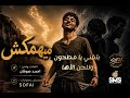 ميهمكش فيديو كلمات 2026 Mayhmaksh Official Lyric Video mp3