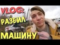 VLOG: ЖЕСТКАЯ АВАРИЯ / ДТП / РАЗБИЛ МАШИНУ / Андрей Мартыненко