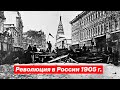 Революция 1905 г. в России в фотографиях | Разговоры о важном #3 (версия 18+)