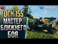 FOCH 155 - МАСТЕР БЛИЖНЕГО БОЯ!