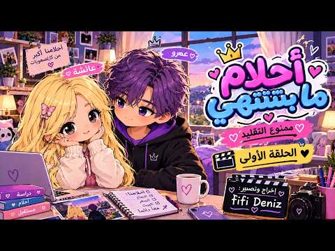 💞مسلسل  احلام مابتنتهي 💞/الحلقة 1😘/تشويق/آثار 😁/@fifi Deniz 😘/ممنوع تقليد 🚫/