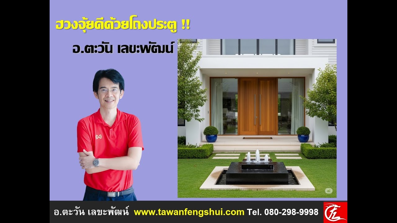 ฮวงจุ้ยดีได้ด้วยโถงประตู