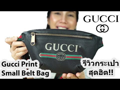 รีวิวกระเป๋ากุชชี่ Gucci Print Small Belt Bag