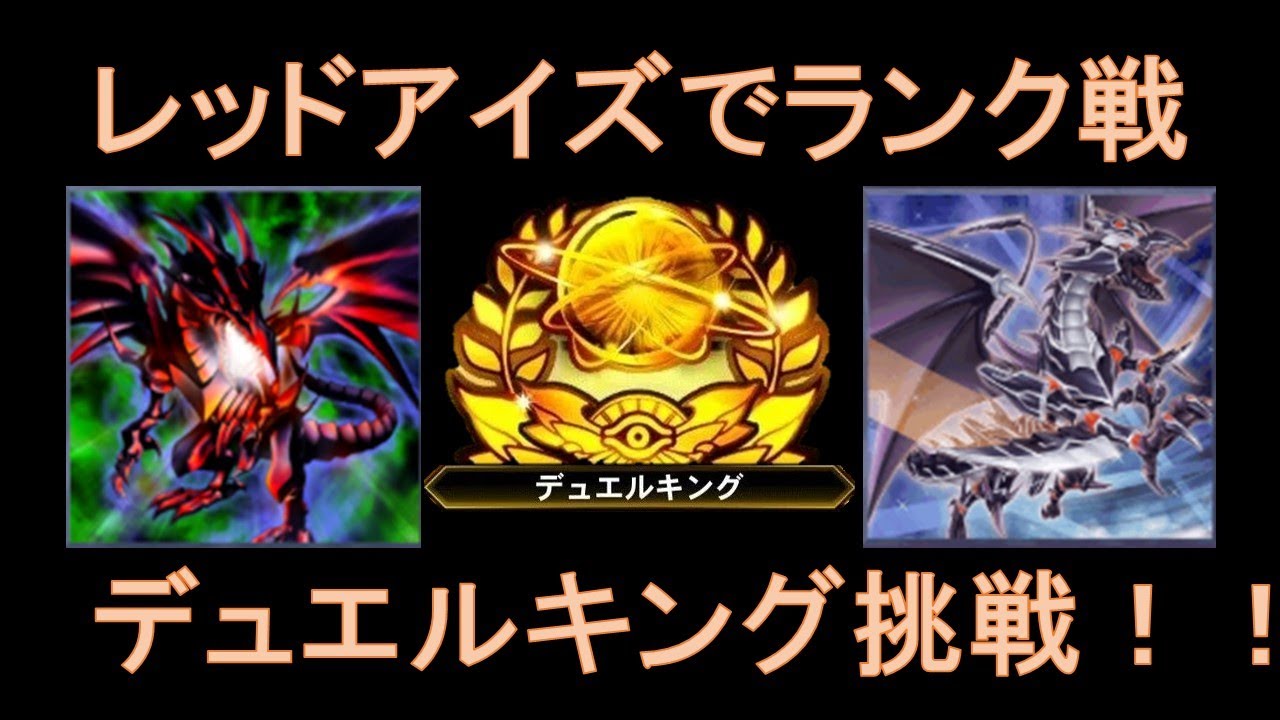 遊戯王デュエルリンクス レッドアイズデッキでデュエルキング挑戦 ランク戦 Youtube 遊戯王デュエルリンクス レッドアイズデッキでデュエルキング挑戦 ランク戦 Youtube