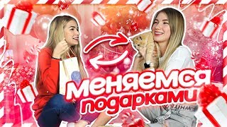 МЕНЯЕМСЯ ПОДАРКАМИ НА НОВЫЙ ГОД feat. Sasha Ice // ПОДАРИЛА СЕСТРЕ КОТЁНКА??? #ДОМАВМЕСТЕ