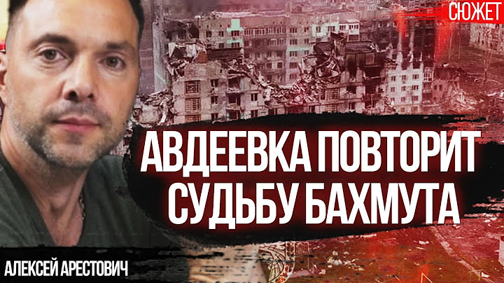 Арестович: В Авдеевке повторяется Бахмут: сколько нужно потерять городов, чтоб политиков дошло?