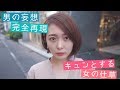 【再現】男がキュンとする女の仕草【妄想】