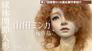 球体関節人形作家【山田ミンカ様】アール・ヌーヴォーを纏う◆第17回倉敷ひいな展会場紹介◆2023Doll art exhibition in kurashiki/倉敷美観地区/関節が動く人形作り　粘土