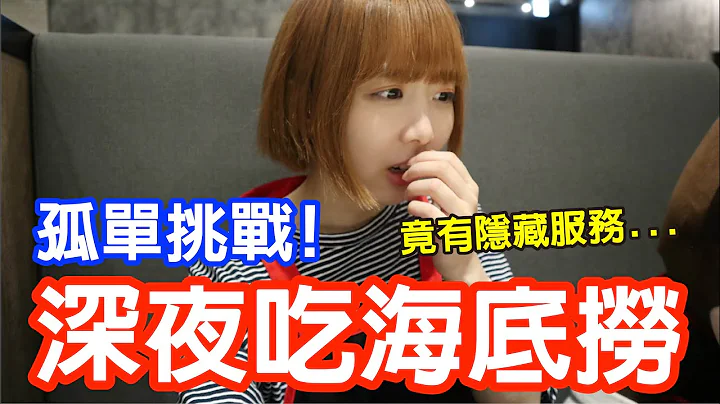 【Kiki】深夜挑戰獨自去吃海底撈！竟有官網沒寫的特別服務！？ - 天天要聞
