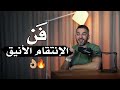 رجعي كرامتك وخليه هو اللي يرجعلك سعد الرفاعي 