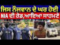 Mansa News |ਜਿਸ ਨੌਜਵਾਨ ਦੇ ਘਰ ਹੋਈ NIA ਦੀ ਰੇਡ,ਆਇਆ ਸਾਹਮਣੇ, ਕੈਮਰੇ 'ਤੇ ਸ਼ਹਿਜ਼ਾਦ ਭੱਟੀ ਬਾਰੇ ਖੁਲਾਸਾ| #local18
