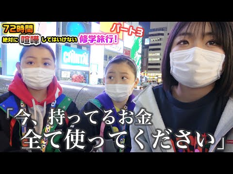 2日目夜に「今持ってるお金全て使ってください」と衝撃の指示が…。ケンカしたら即帰宅！72時間絶対に喧嘩してはいけない修学旅行in京都・大阪