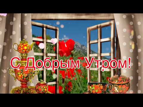 С Добрым Утром!🌺Хорошего Дня и Отличного Настроения! Сергей Чекалин! Музыкальная Открытка Пожелания