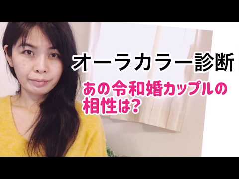 オーラカラー診断で小泉進次郎議員と滝川クリステルさんの相性を占ってみる