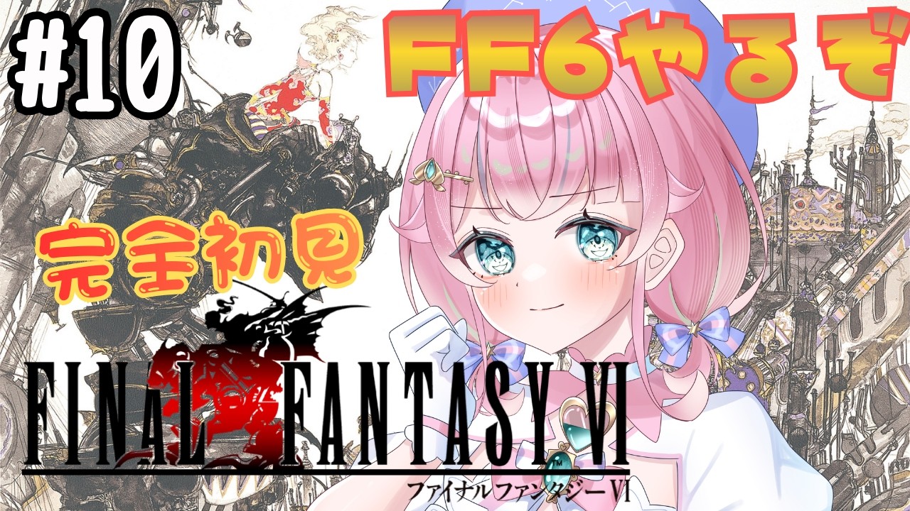 【 FF6/ファイナルファンタジー6 】#10 世界崩壊後！！ 完全初見で楽しむ！！※ネタバレあり　#ff #vtuber  #games  #ゲーム実況  #レトロゲーム