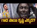 Gade Sai Krishna Missing Case in AP : గాదె సాయి కృష్ణ ఎక్కడ? - TV9