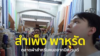 VLOG ลุยตลาดสำเพ็งพาหุรัด Fabric Market สำหรับคนอยากทำแบรนด์เสื้อผ้า | ThanatS