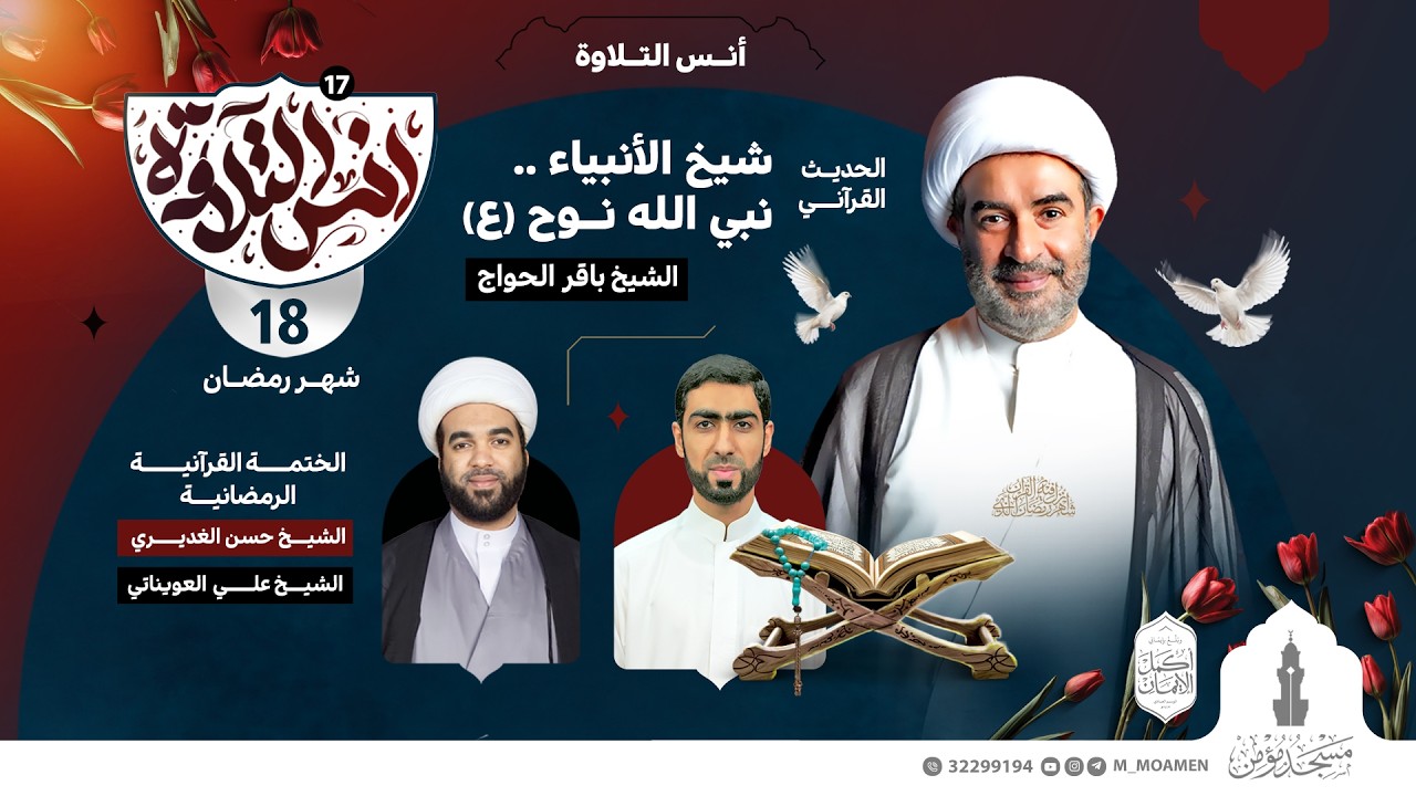 مسجد مؤمن | برنامج أنس التلاوة | اليوم الثامن عشر من شهر رمضان 1447هـ / 2026م