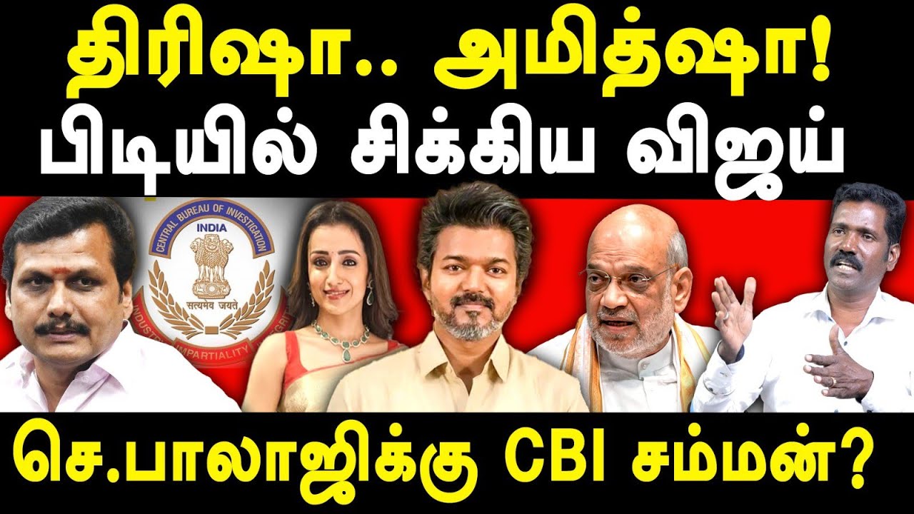 CBI summons TVK Vijay & Senthil Balaji Manikandan on Trisha & Amit Shah | Karur Stampede | Sangeetha