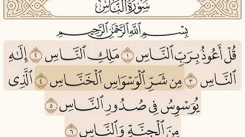 تعليم الاطفال سوره الناس مكرره 5 مرات الشيخ/عبدالباسط عبد الصمد#سورة_الناس
