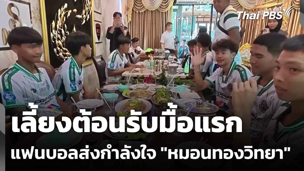 เลี้ยงต้อนรับมื้อแรก-แฟนบอลแห่ส่งกำลังใจ 