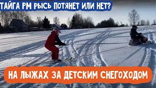 На лыжах за детским снегоходом, покатушки в выходной на снегоходах Часть 1