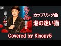 【新曲】港の迷い猫 美川憲一 Covered by kinopy5