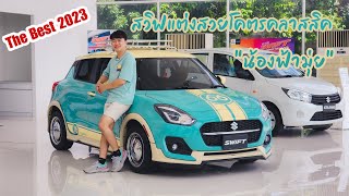 รีวิว SWIFT GLX 2023 สีฟ้าอมเขียวหลังคาครีม แต่งสวยโคตรคลาสสิค ฉบับสมบูรณ์