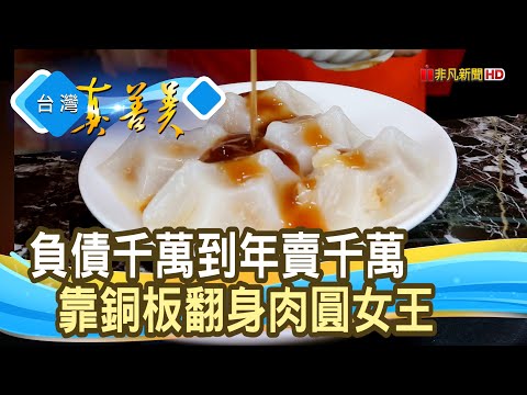年賣千萬“肉圓代工女王”︱牙齒肉圓︱【台灣真善美】2022.09.18