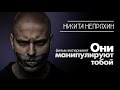 Они манипулируют тобой — фильм-эксперимент Никиты Непряхина