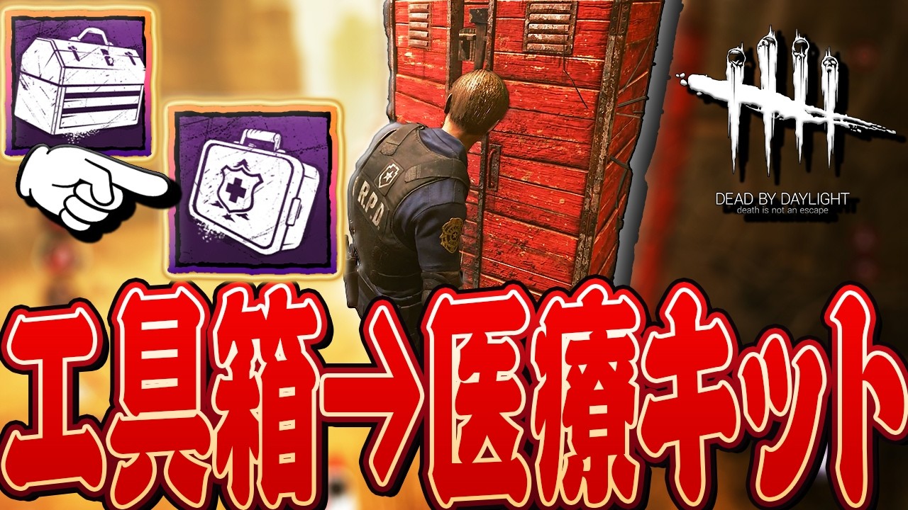 DbD】工具箱を医療キットに変える魔法のパークを使ってハントレス戦