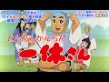 【Wカラオケで歌おう】とんちんかんちん一休さん(相内恵,ヤング・フレッシュ)ガイドあり・なし選べるWカラオケ|歌詞付き|原曲キー|練習用|ハイレゾ録音 昭和アニソン MIDI