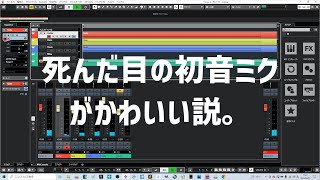 死んだ目の初音ミクがかわいい説。