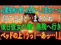 【感動する話】42歳独身の俺とお見合いした美女ナース「似てるけど…まさかね…」→後日彼女が働く病院へ行き、ベッドの上「うっ！…あっ…！」堪え切れず…【朗読・心にしみる話】