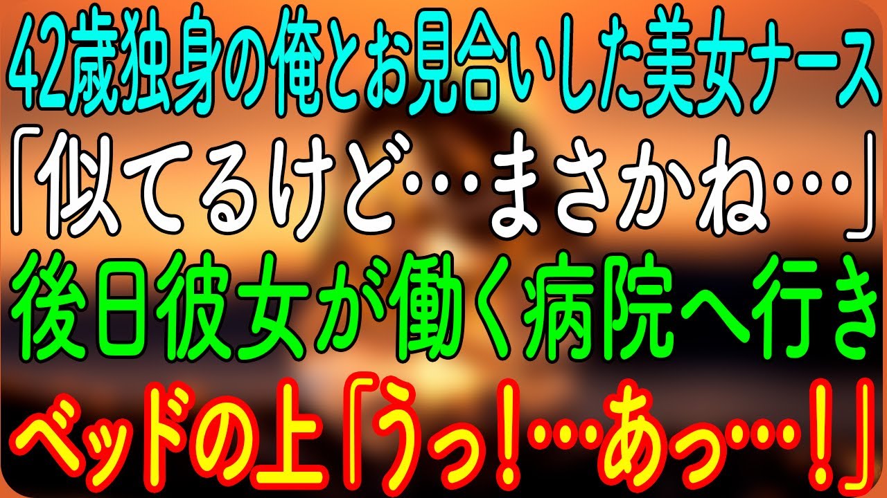 【感動する話】42歳独身の俺とお見合いした美女ナース「似てるけど…まさかね…」→後日彼女が働く病院へ行き、ベッドの上「うっ！…あっ…！」堪え切れず…【朗読・心にしみる話】