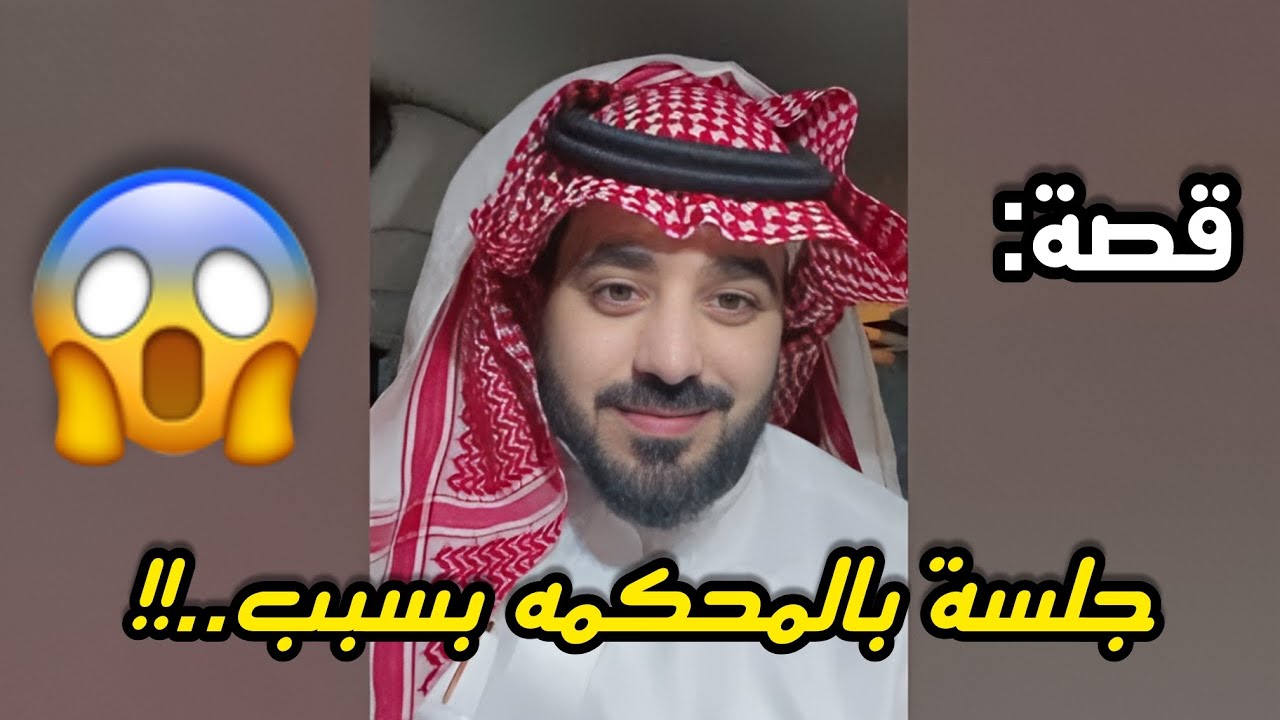 جلسة بالمحكمه بسبب..‼️