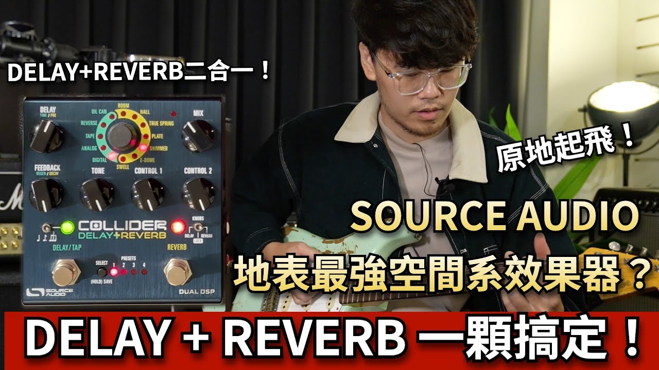 Source Audio Collide|-海國樂器海國,海國樂器,樂器,電吉他,吉他,貝斯