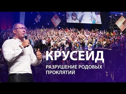 Владимир Мунтян - Крусейд с молитвой за разрушение родовых проклятий