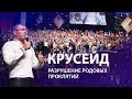 Владимир Мунтян - Крусейд с молитвой за разрушение родовых проклятий