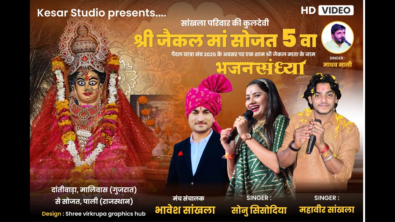 ||🔴Live || एक शाम जैकल माता के नाम विशाल भजन संध्या सोजत || सिंगर-महावीर सांखला,सोनू सिसोदिया -2025