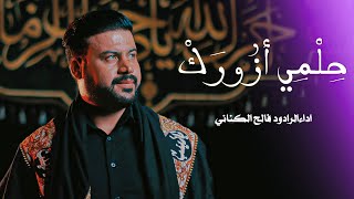 حلمي ازورك | فالح الكناني | جديد محرم الحرام 1445 - 2023